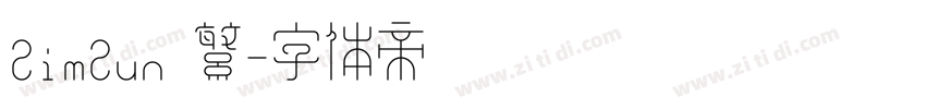 SimSun 繁字体转换